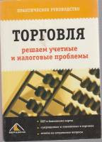 Книга Торговля: решаем учетные и налоговые проблемы 2006 , Москва Мягкая обл. 184 с. Без илл.