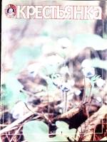 Журнал Крестьянка 1985 №04 апрель Москва Мягкая обл. 40 с. С цв илл