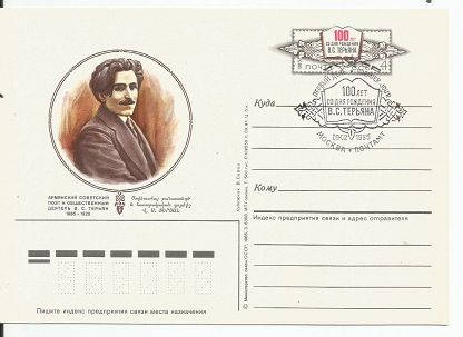 (1985-001) Почтовая карточка СССР &quot;100-летие со дня рождения В.С. Терьяна &quot;   Ø