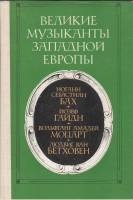 Книга Великие музыканты Западной Европы 1982 В. Григорович Москва Твёрдая обл. 223 с. С ч/б илл