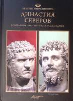 Книга Династия Северов 2013 Великие династии мира Москва Твёрдая обл. 96 с. С цв илл
