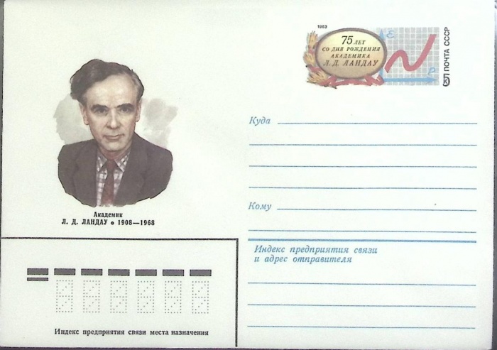 1983-год  Конверт с ориг. маркой СССР Л.Д. Ландау   ,  Марка