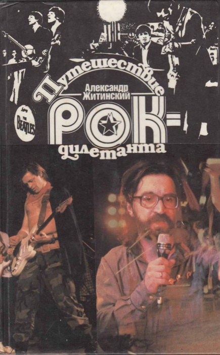 Книга Путешествие рок-дилетанта 1990 А. Житинский Ленинград Твёрдая обл. 416 с. С цв илл