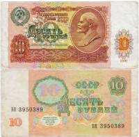 (серия    АА-ЯЯ) Банкнота СССР 1991 год 10 рублей    XF