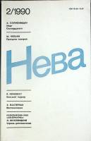 Журнал Нева 1990 № 2 Ленинград Мягкая обл. 208 с. Без илл.