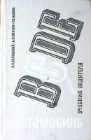 Книга Автомобиль Учебник водителя 1985 В. Калисский Москва Твёрдая обл. 336 с. С ч/б илл