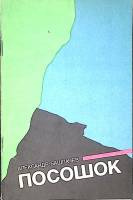 Книга Посошок. Стихотворения 1990 А. Башлачев Ленинград Мягкая обл. 80 с. С ч/б илл