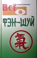 Книга Все о фэн-шуй 2011 Г. Стрельцова Минск Твёрдая обл. 576 с. С ч/б илл