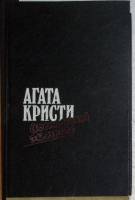 Книга Восточный экспресс 1991 А. Кристи Москва Твёрдая обл. 704 с. Без илл.