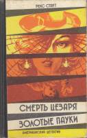 Книга Смерть Цезаря. Золотые пауки 1992 Р. Стаут Одеса Твёрдая обл. 328 с. Без илл.