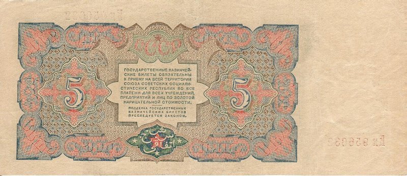 (Смирнов И.Г.) Банкнота СССР 1925 год 5 рублей &quot;Рабочий&quot;  Серия Аа-Ая XF