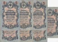 1909 5 рублей 13 штук Набор банкнот Россия Все варианты кассиров  Шипов 1917-18гг Короткий номер  VF
