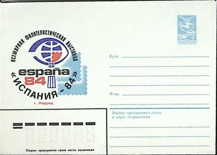 1984-год  Конверт маркированный СССР Ф\л Испания -84   ,  Марка