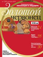 Журнал Золотой Червонец №22 (1) Февраль 2013 года (+ 10 рублей Полярный) 2013 , Россия Мягкая обл. 1