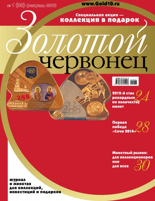 Журнал Золотой Червонец №22 (1) Февраль 2013 года (+ 10 рублей Полярный) 2013 , Россия Мягкая обл. 1