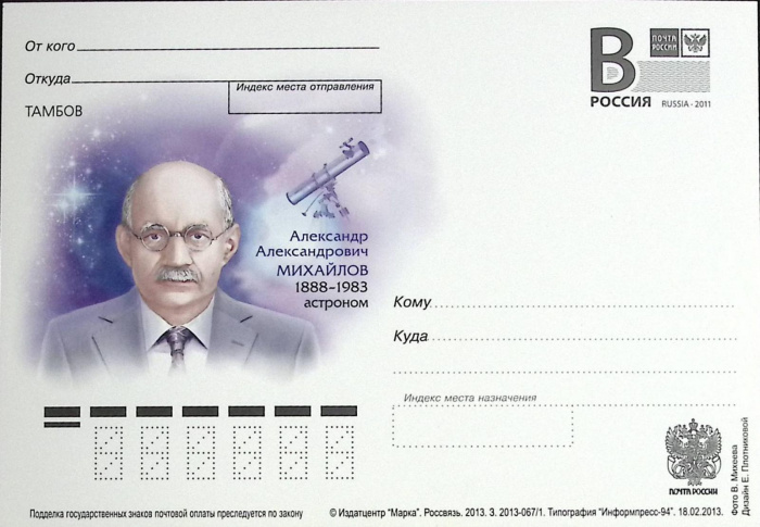 (2013-год)Почтовая карточка с лит. В Россия &quot;А.А. Михайлов&quot;      Марка