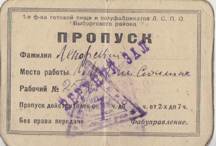 Пропуск в столовую ЛМЗ им. Сталина (сост. на фото)