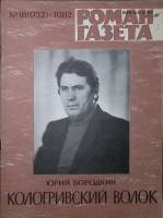 Журнал Роман-газета 1982 № 18 (952) Москва Мягкая обл. 65 с. Без илл.