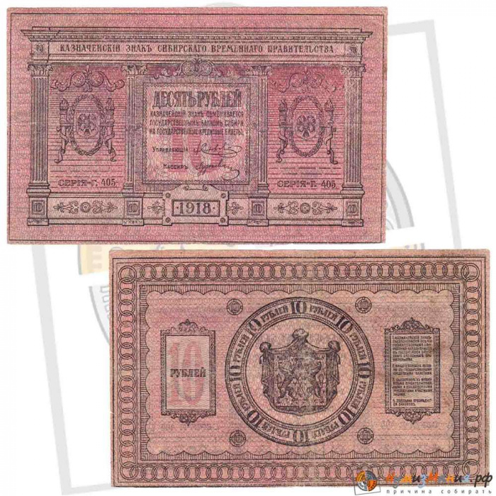 (сер 405, с точкой после №, бумага толстая) Банкнота Сибирское Пр-во 1918 год 10 рублей    VF