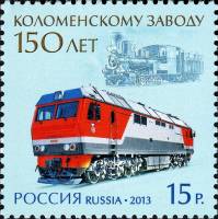 2013-069 Марка Россия Электровоз  150 лет Коломенскому заводу III O