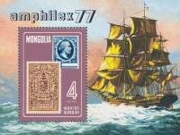 (1977-033) Блок марок  Монголия "Корабль"    Филателистическая выставка АМФИЛЕКС 77, Амстердам III Θ