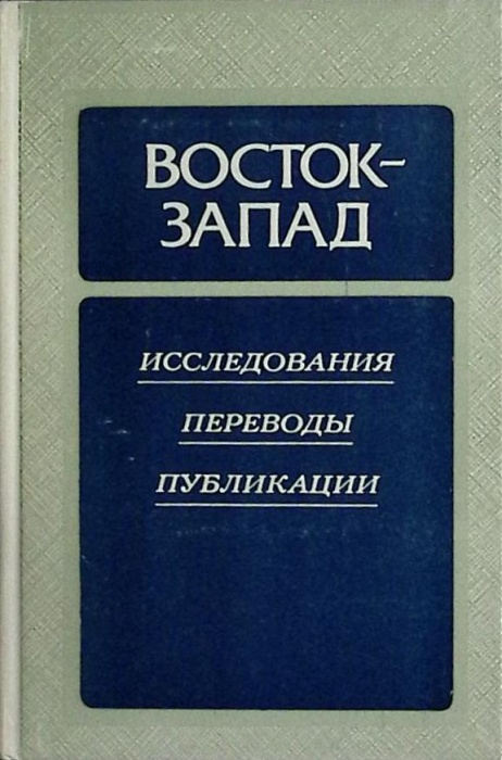 Книга Восток-Запад 1989 Исследования Москва Твёрдая обл. 30 000 с. Без илл.