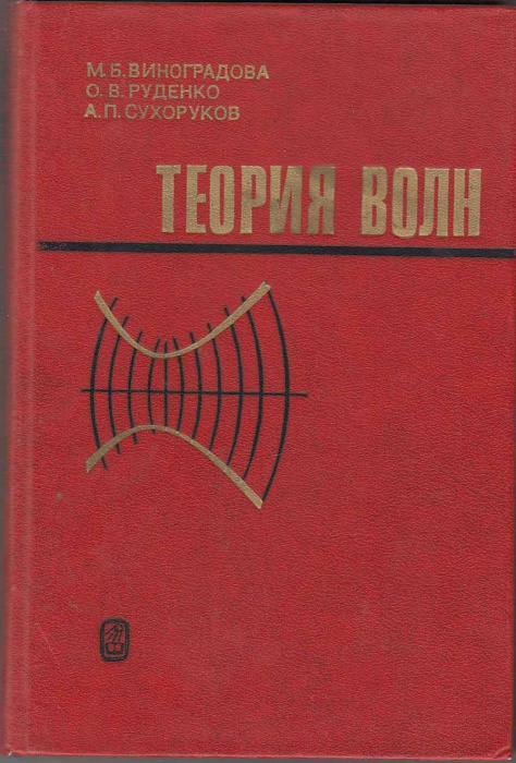 Книга &quot;Теория волн&quot; М. Виноградова Москва 1979 Твёрдая обл. 384 с. С чёрно-белыми иллюстрациями