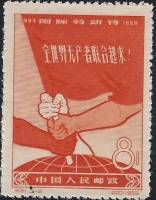 (№1959-442) Марка Китай 1959 год "Международный День Труда", Гашеная