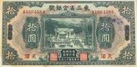 (№1929P-S2964b) Банкнота Китай 1929 год "10 Dollars"