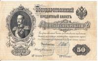 Банкнота Царская Россия 1912 (1899) год 50 рублей (Шипов) "Портрет Николая I", (АР 554881), VF