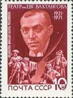 1971-098 Марка СССР Е.Б. Вахтангов   Театр им. Е. Вахтангова, 50 лет III O
