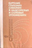 Книга Бурение глубоких скважин  1979 С. Кравец Москва Твёрдая обл. 241 с. Без илл.