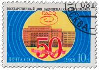 1988-101 Марка СССР Здание ГДРЗ  Государственный дом радиовещания. 50 лет III Θ