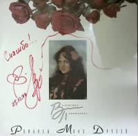 Пластинка виниловая (с автографом) В. Пономарева Романсы моих друзей Россия 300 мм. Excellent