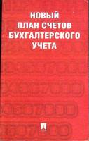 Книга Новый план счетов 2017 Бухгалтерия Москва Мягкая обл. 128 с. Без илл.