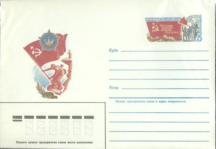 1985-год  Конверт с ориг. маркой СССР 40 лет Великой Победы   ,  Марка