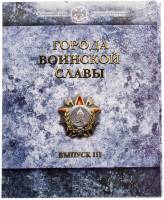 2013 спмд, 8 монет, жетон Набор Россия 2013 год Города воинской славы Выпуск №3  Буклет