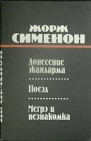 Книга "Донесение жандарма" 1991 Ж. Сименон Рига Мягкая обл. 352 с. Без илл.