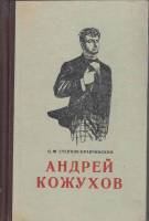 Книга Андрей Кожухов 1955 С. Степняк-Кравчинский Красноярск Твёрдая обл. 320 с. Без илл.