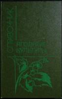 Книга Ягодные культуры 1988 Справочник Москва Твёрдая обл. 239 с. С цв илл