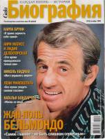 Журнал Биография 2009 № 10 октябрь Москва Мягкая обл. 146 с. С цв илл