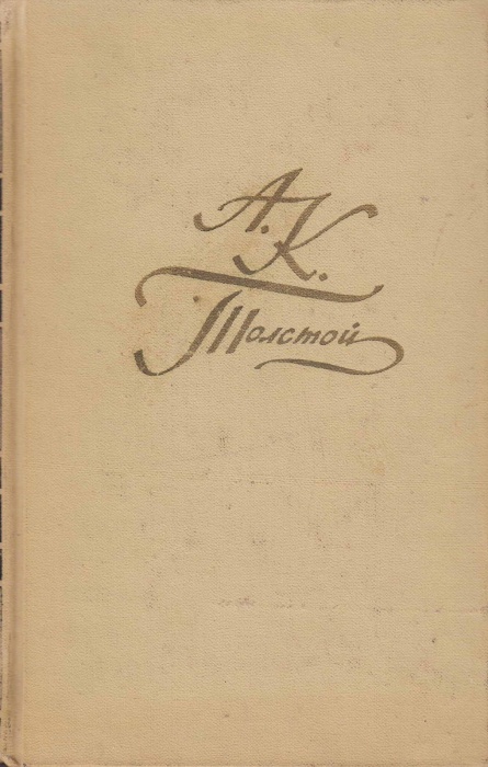Книга Собрание сочинений Том 03 1969 А. Толстой Москва Твёрдая обл 559 с. С цв илл