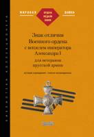 Книга Знак отличия Военного ордена с вензелем Александра I для прусской армии 2004 Д.И. Петерс  Твёр