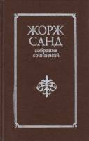 Книга Собрание сочинений (том 1) 1992 Ж. Санд Санкт-Петербург Твёрдая обл. 784 с. Без илл.