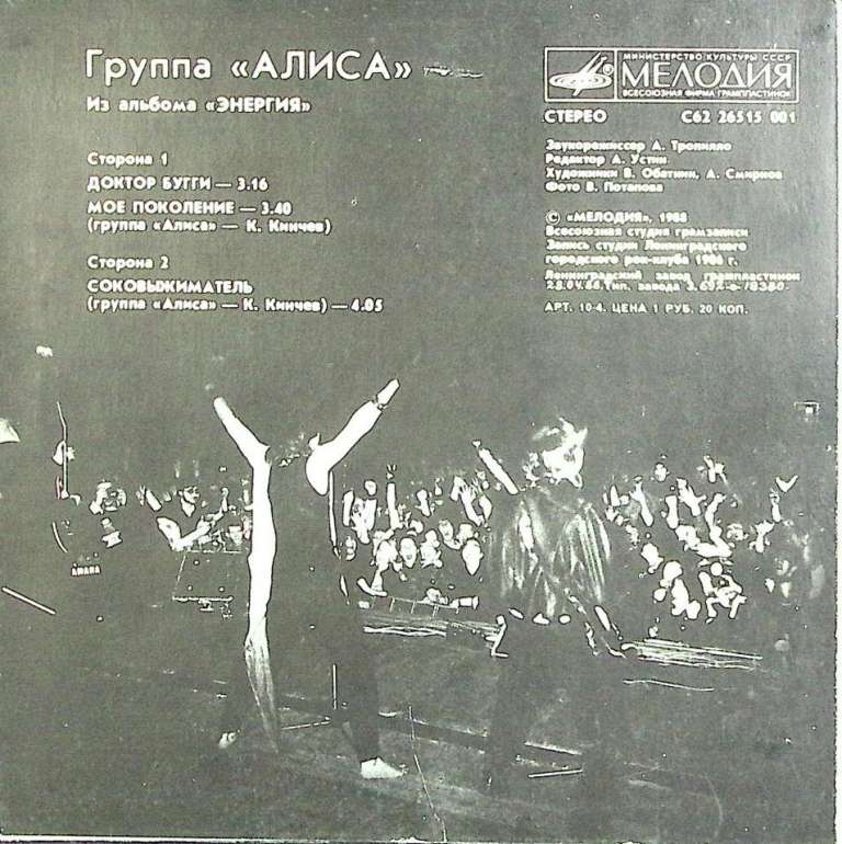 Пластинка виниловая Алиса Энергия Мелодия 300 мм. (Сост. на фото.)
