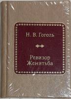 Книга Ревизор. Женитьба 2011 Н.В. Гоголь Москва Твёрдая обл. 300 с. Без илл.