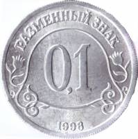 (0,1 руб.) Жетон СССР 1998 год 0,1 рублей  1998 год Алюминий  XF