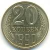 1990 Монета СССР 1990 год 20 копеек  Медь-Никель  VF