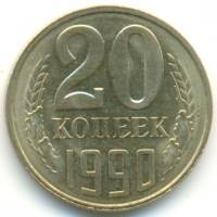 1990 Монета СССР 1990 год 20 копеек  Медь-Никель  VF