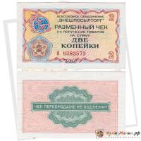 (    2 копейки) Чек ВнешТоргБанк СССР 1976 год 2 копейки  Внешпосылторг  XF